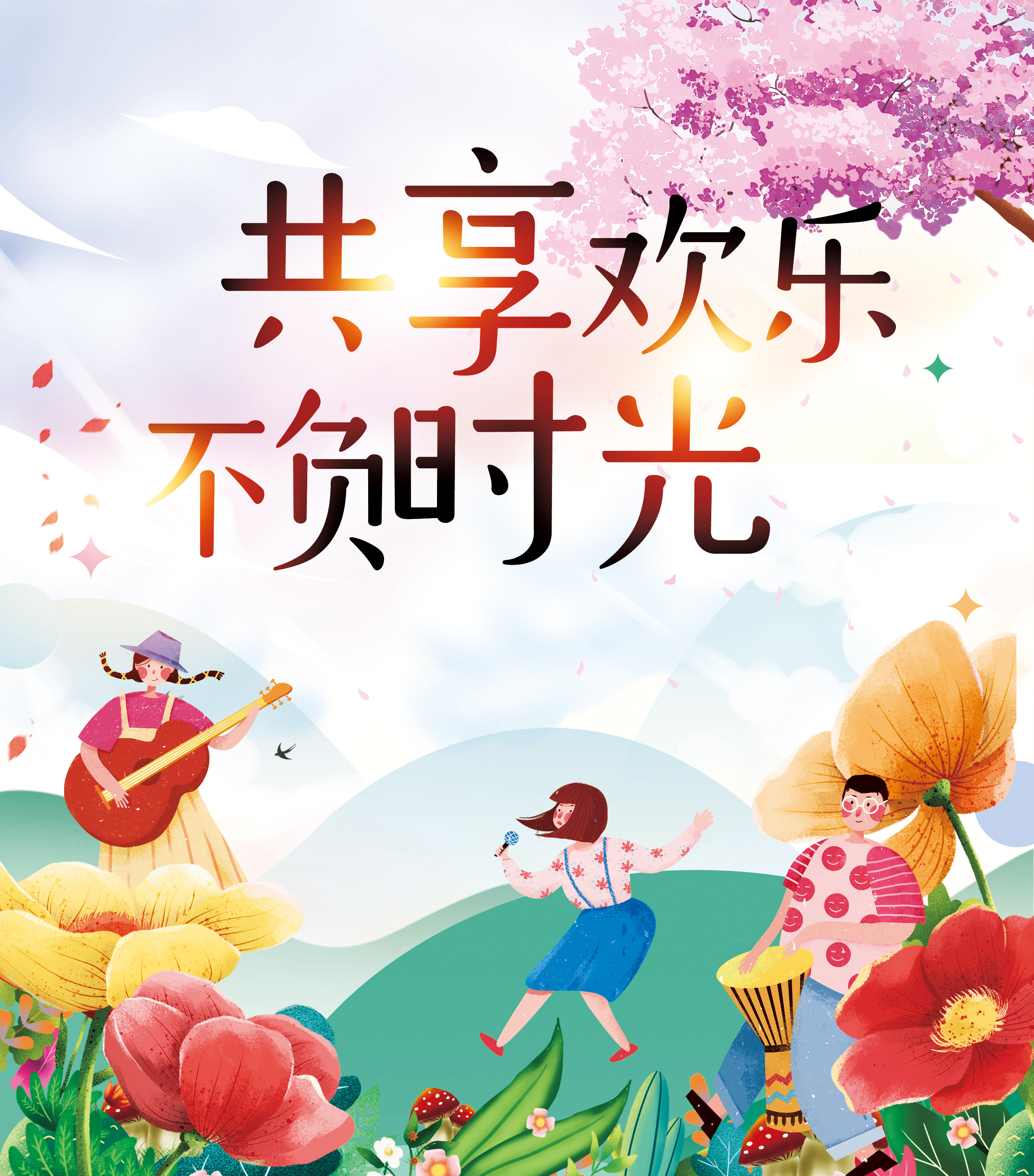 共享歡樂｜不負時光